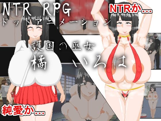 【フェチ】 NTR RPG_護国の巫女 橘 いろは 【d_440246】