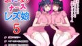 【フェチ】 ふたなりナースレズ娘 5 PDF同梱 【d_448955】