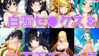 【フェチ】 【台詞追加】怪異系女子 白濁セ◯クス＆下着チェック vol.2【陰毛あり版】 【d_455037】