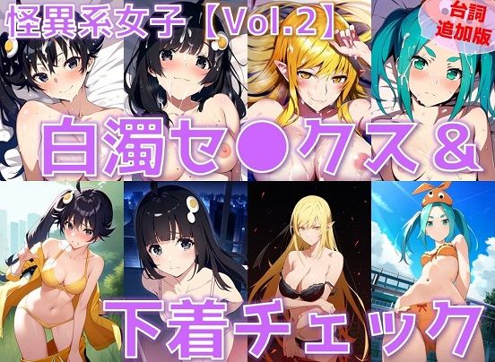 【フェチ】 【台詞追加】怪異系女子 白濁セ◯クス＆下着チェック vol.2【陰毛あり版】 【d_455037】