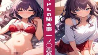 【フェチ】 アイドルの秘め事 一ノ◯志希編 【d_466467】