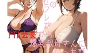 【フェチ】 僕のセフレがPTA会長から爆乳叔母さんになった話 【d_472652】