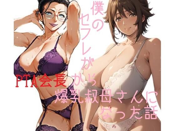 【フェチ】 僕のセフレがPTA会長から爆乳叔母さんになった話 【d_472652】