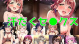 【フェチ】 スクールアイドル汗だくセ◯クス【同好会編/陰毛あり版】 【d_481436】