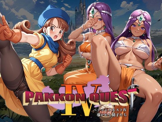 【フェチ】 PAKKON QUEST IV〜導かれし精子たち〜 【d_510193】