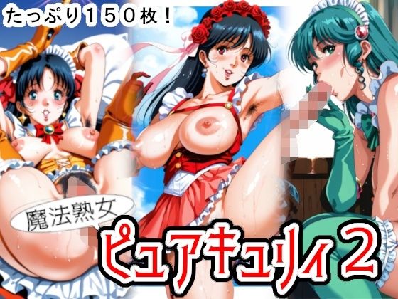 【フェチ】 魔法熟女ピュアキュリィ2  〜魔法熟女エッチに推参！〜 【d_510222】