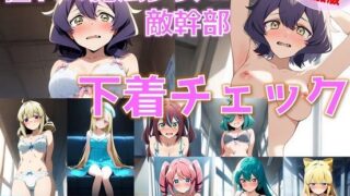 【フェチ】 【台詞入り】憧れの魔法少女＆敵幹部 下着チェック【陰毛あり版】 【d_513870】