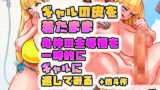 【フェチ】 ギャルの皮を着たまま身体の主導権を一時的にギャルに返してみる＋他4作 【d_535627】