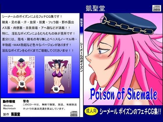 【フェチ】 Poison of Shemale 【d_099407】