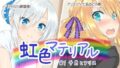 【フェチ】 虹色マテリアル ＃1 千月とアリス 【d_099638】