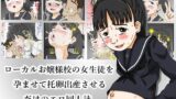 【フェチ】 ローカルお嬢様校の女生徒を孕ませて托卵出産させるだけのエロ同人誌。 【d_100787】