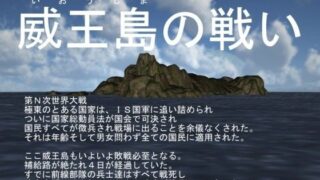 【フェチ】 威王島の戦い 【d_104324】