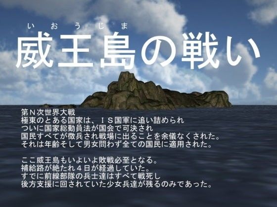 【フェチ】 威王島の戦い 【d_104324】