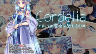 【フェチ】 Cordelia エルフの聖女と堕ちる日々 【d_148008】