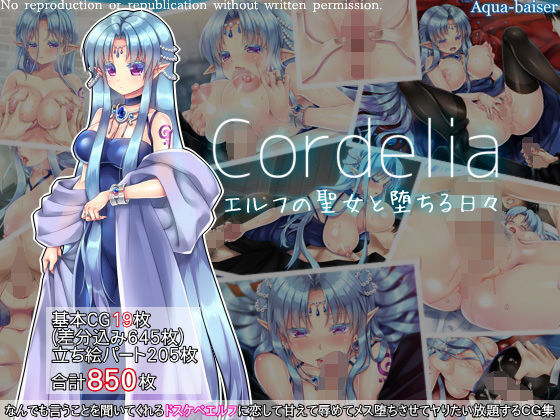 【フェチ】 Cordelia エルフの聖女と堕ちる日々 【d_148008】