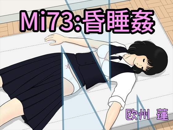 【フェチ】 Mi73:昏●姦 【d_164017】