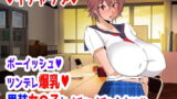 【フェチ】 ボーイッシュツンデレ爆乳男装女の子とイチャイチャしたい 【d_169346】