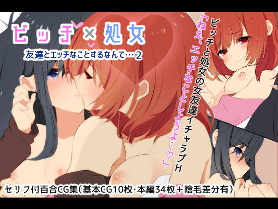 【フェチ】 ビッチ×処女☆友達とエッチなことするなんて…2 【d_179990】