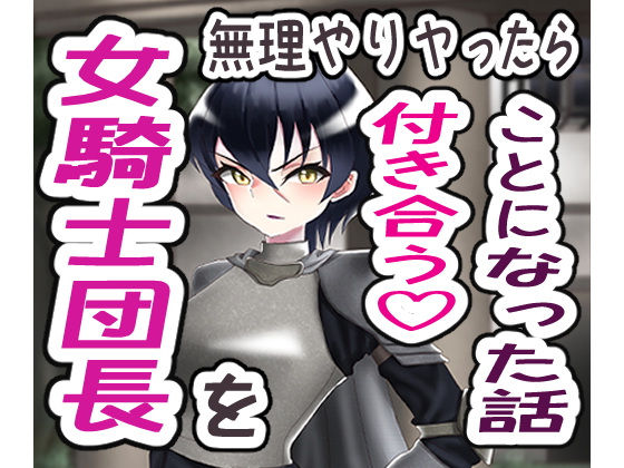 【フェチ】 女騎士団長を無理やりヤったら付き合うことになった話 【d_198891】