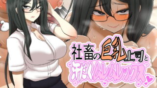 【フェチ】 社畜の巨乳上司と汗だくムレムレックス 【d_201333】