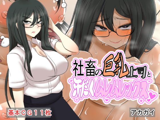 【フェチ】 社畜の巨乳上司と汗だくムレムレックス 【d_201333】