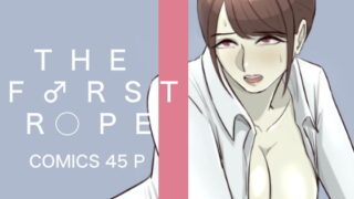 【フェチ】 THE FIRST R○PE 【d_203494】