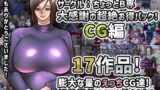 【フェチ】 サークル:ちょっとB専大感謝の超絶お得パックCG編 【d_219220】