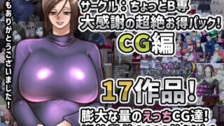 【フェチ】 サークル:ちょっとB専大感謝の超絶お得パックCG編 【d_219220】