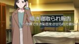 【フェチ】 囁き寝取られ報告 〜全裸で生き恥芸をさせられた彼女〜 【d_265245】