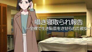 【フェチ】 囁き寝取られ報告 〜全裸で生き恥芸をさせられた彼女〜 【d_265245】