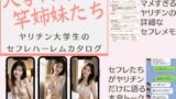 【フェチ】 大学内の竿姉妹たち ―ヤリチン大学生のセフレハーレムカタログ― 【d_320154】