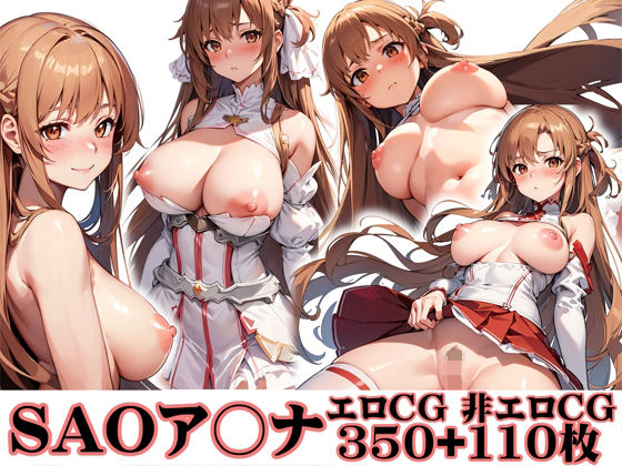 【フェチ】 SAO閃光のア〇ナ 巨乳＋陰毛CG集 大量460枚 【d_322589】