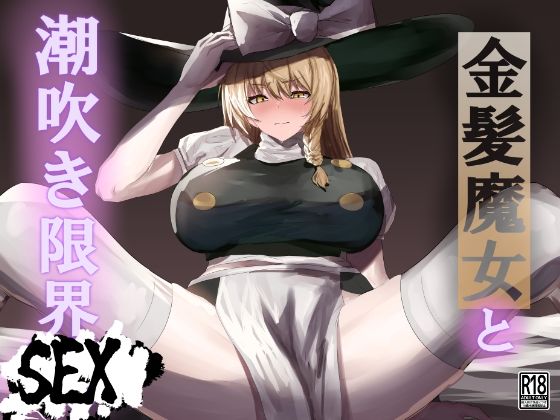 【フェチ】 42ページ！！「金髪魔女と潮吹き限界SEX」 【d_334955】