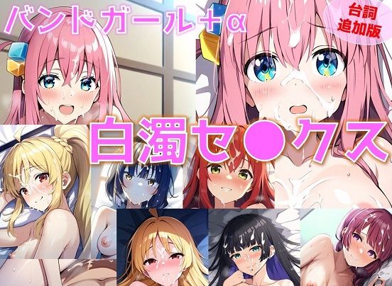 【フェチ】 【台詞追加】バンドガール＋α 白濁セ◯クス【陰毛あり版】 【d_381379】