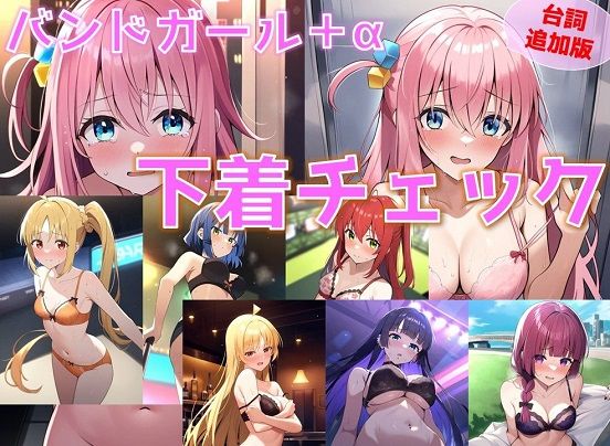 【フェチ】 【台詞追加】バンドガール＋α 下着チェック【陰毛あり版】 【d_381979】