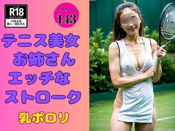 【フェチ】 【テニス美女】お姉さんとHなストローク-乳ポロリ- 【d_397438】