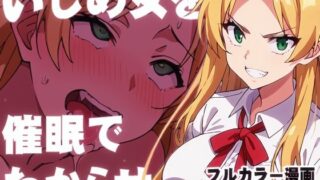 【フェチ】 いじめ女を催●でわからせる 【d_415199】