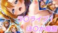 【フェチ】 ラ〇ライブ！ほ〇か痴態 【d_469228】