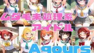 【フェチ】 ムダ毛未処理系アイドル Aqours 【d_489055】