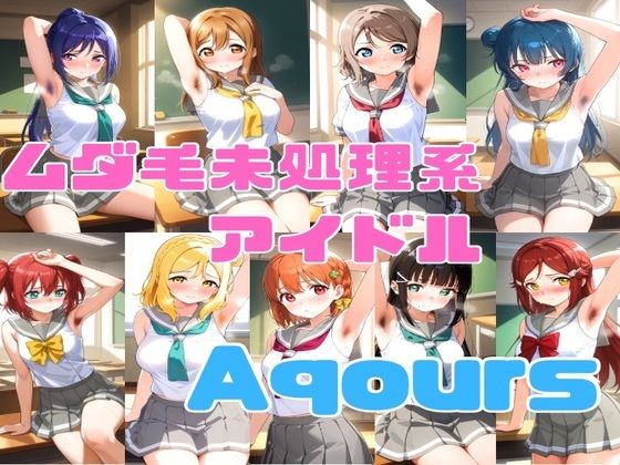 【フェチ】 ムダ毛未処理系アイドル Aqours 【d_489055】