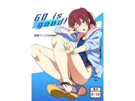 【フェチ】 GO is good！ 【d_080858】