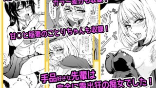 【フェチ】 遊ばれ晒され見せたがる僕らの雌豚先輩 【d_117926】