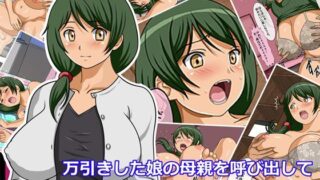 【フェチ】 万引きした娘の母親を呼び出してカラダで責任を取らせる話 【d_122672】