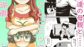 【フェチ】 ボクとヒミツの珊瑚礁 【d_152708】