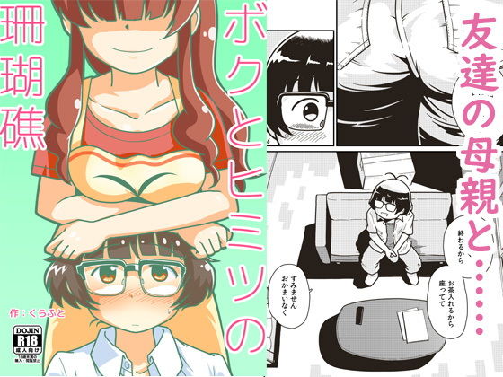 【フェチ】 ボクとヒミツの珊瑚礁 【d_152708】