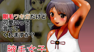 【フェチ】 剛毛ワキガでも可愛いって言ってくれますか？ 【d_198432】
