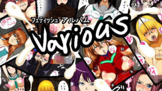 【フェチ】 フェティッシュ・アルバム various 【d_202193】