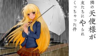 【フェチ】 お隣の天使様が親友たちにやられまくっちゃった件 【d_262567】