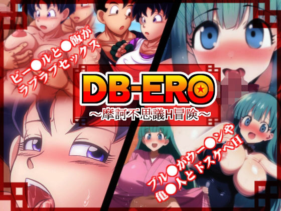 【フェチ】 DB-ERO 【d_267489】