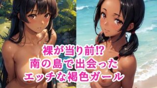 【フェチ】 ヌーディストアイランドのエッチな褐色ガール 【d_281320】